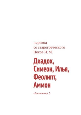 Илья Михайлович Носов. Диадох, Симеон, Илья, Феолипт, Аммон. Обновление 3