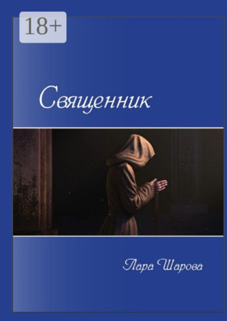 Священник. Лара Шарова