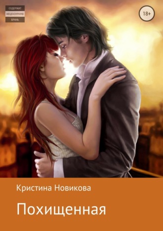 Похищенная. Кристина Новикова