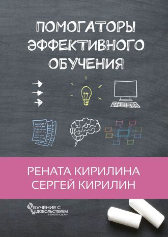 Рената Кирилина. Помогаторы эффективного обучения