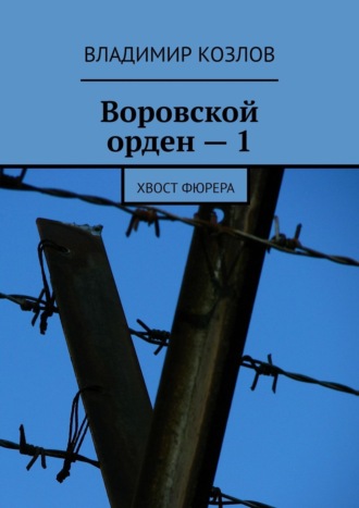 Владимир Козлов. Воровской орден – 1. Хвост фюрера