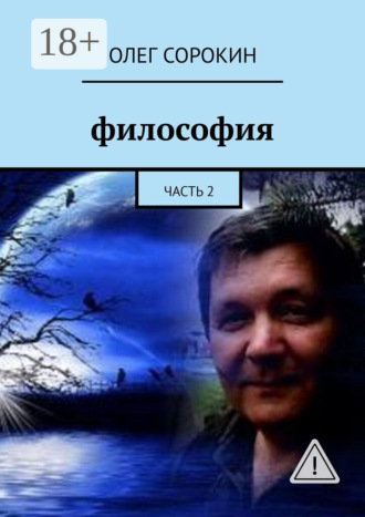 Философия. Часть 2. 