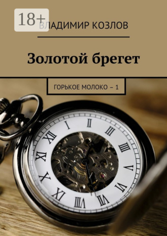 Золотой брегет. Горькое молоко – 1. Владимир Козлов