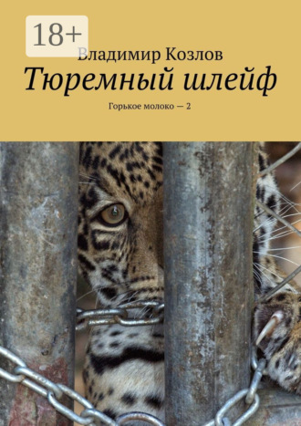 Тюремный шлейф. Горькое молоко – 2. Владимир Козлов