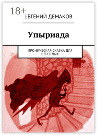 Упыриада. Ироническая сказка для взрослых. Евгений Демаков