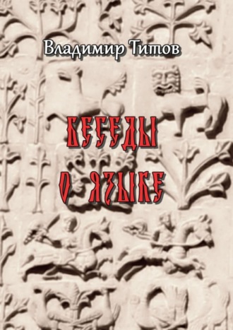 Беседы о языке. Сборник статей. Владимир Владимирович Титов