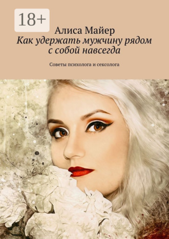 Как удержать мужчину рядом с собой навсегда. Советы психолога и сексолога. 