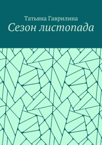 Сезон листопада. Сборник стихов. 