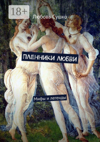 Пленники любви. Мифы и легенды. 