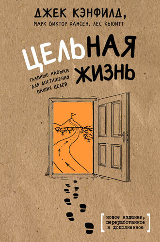 Цельная жизнь. Главные навыки для достижения ваших целей. 