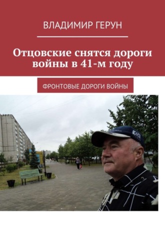 Отцовские снятся дороги войны в 41-м году. Фронтовые дороги войны. 