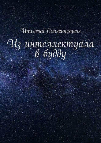 Universal Consciousness. Из интеллектуала в будду
