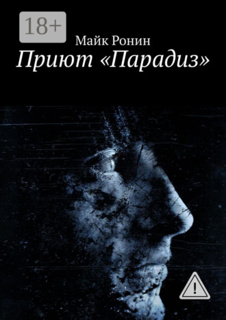 Майк Ронин. Приют «Парадиз»