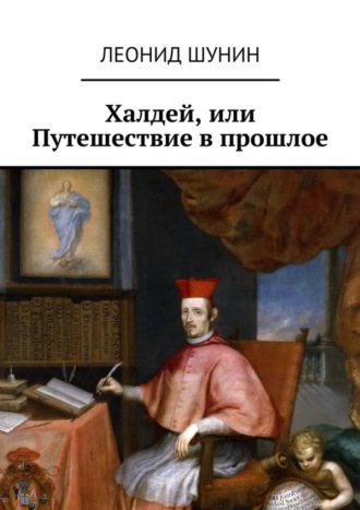Халдей, или Путешествие в прошлое. Леонид Анатольевич Шунин