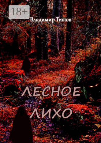 Лесное лихо. 