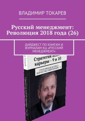 Русский менеджмент: Революция 2018 года (26). Дайджест по книгам и журналам КЦ «Русский менеджмент». 