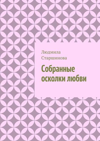 Собранные осколки любви. Людмила Старшинова