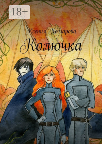 Колючка. Ксения Комарова