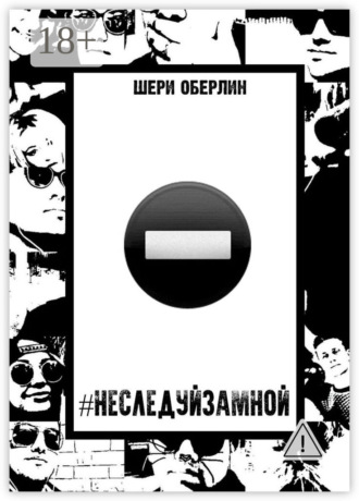 #НеСледуйЗаМной. Шери Оберлин