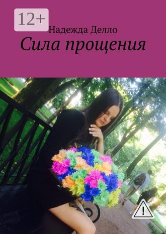 Надежда Анатольевна Делло. Сила прощения