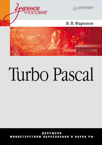 Валерий Васильевич Фаронов. Turbo Pascal