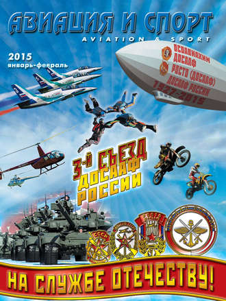 Группа авторов. Авиация и спорт №1/2015