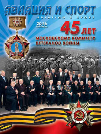 Группа авторов. Авиация и спорт №5/2016