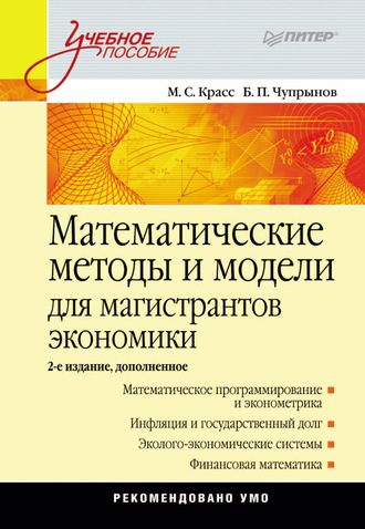 Математические методы и модели для магистрантов экономики. Максим Семенович Красс