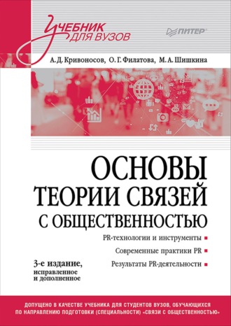 Основы теории связей с общественностью. Ольга Георгиевна Филатова