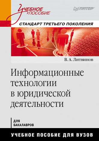 Информационные технологии в юридической деятельности. 