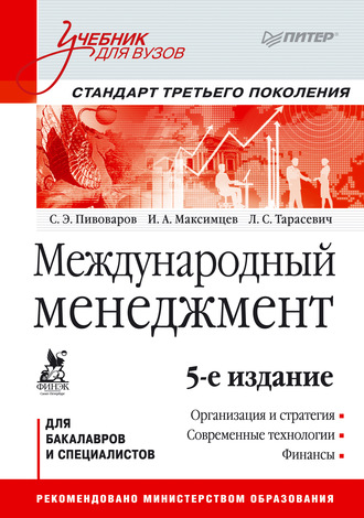 Международный менеджмент. Игорь Анатольевич Максимцев