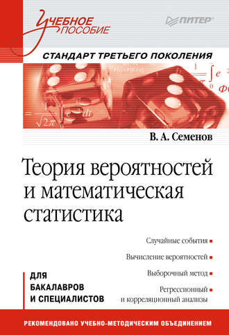 Теория вероятностей и математическая статистика. В. А. Семенов