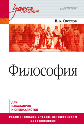 Философия. Виктор Александрович Светлов