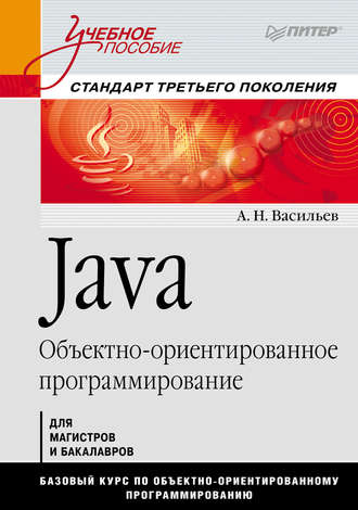 Алексей Васильев. Java. Объектно-ориентированное программирование