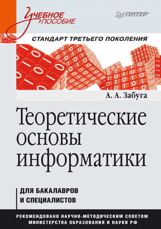Теоретические основы информатики. А. А. Забуга