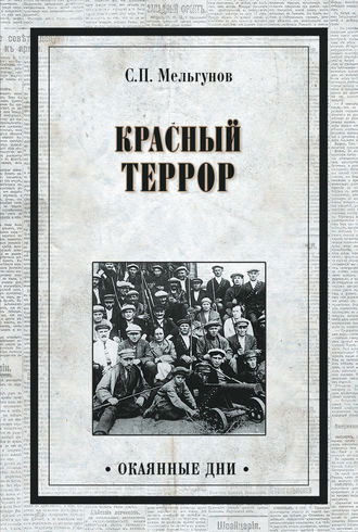 Сергей Мельгунов. Красный террор (сборник)