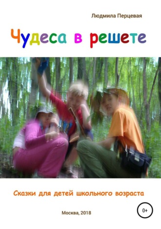 Чудеса в решете. Сказки для детей школьного возраста. Людмила Перцевая