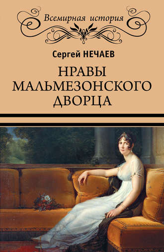Сергей Нечаев. Нравы Мальмезонского дворца