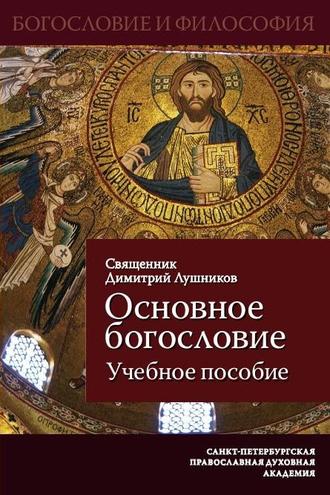 Основное богословие. Учебное пособие. 