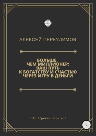 Больше, чем миллионер: ваш путь к богатству и счастью через игру в деньги. Алексей Геннадьевич Перкулимов