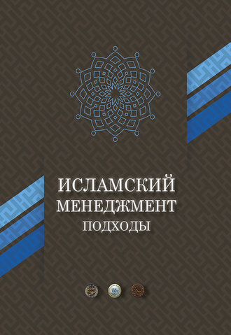 Исламский менеджмент: подходы. А.-Н. Амири