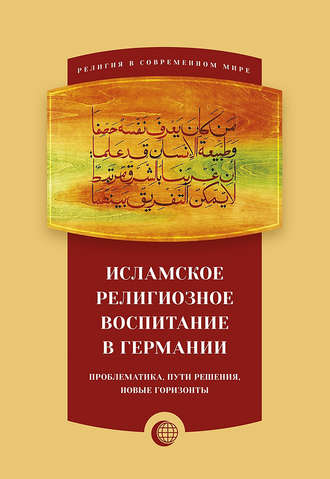 Исламское религиозное воспитание в Германии: проблематика, пути решения, новые горизонты. Пётр Казаку