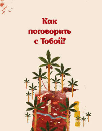 Как поговорить с Тобой?. 