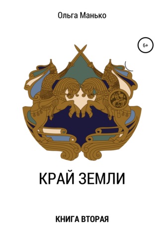 Край Земли. Книга вторая. 