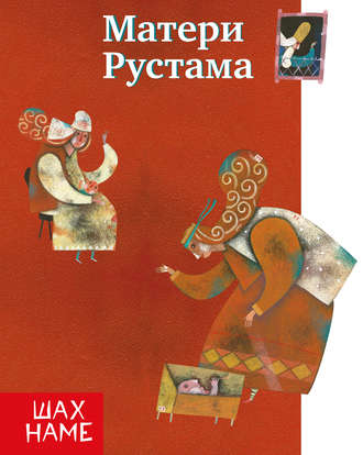 Матери Рустама. Мохаммад Реза Юсефи