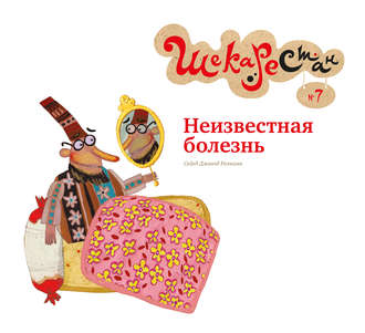 Неизвестная болезнь. Сейед Рахнама