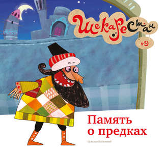 Память о предках. Сульмаз Хаджеванд