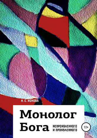 Монолог Бога непроявленного и проявленного. Н. Е. Ионова