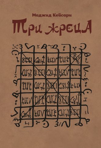 Три жреца. Маджид Кейсари