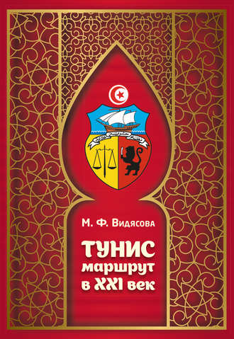 М. Ф. Видясова. Тунис. Маршрут в XXI век